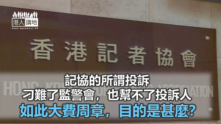 有預設的「投訴」，有意圖的髒水？