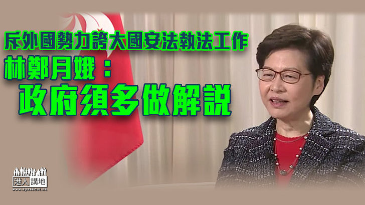 【反擊抹黑】斥外國勢力誇大國安法執法工作 林鄭月娥：政府須多做解說