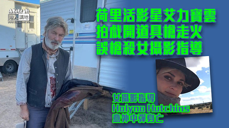 【可怕意外】荷里活影星艾力寶雲拍戲開道具槍走火 誤槍殺女攝影指導