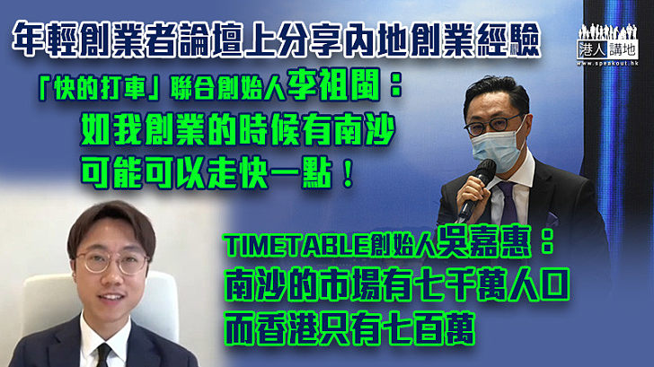 【活動南沙】年輕創業者分享內地創業經驗 「快的打車」聯合創始人李祖閩：「如我創業的時候有南沙，可能可以走快一點！」；TIMETABLE創始人吳嘉惠：「南沙的市場有七千萬人口，而香港只有七百萬。」