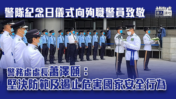 【守護香港】向殉職警員致敬 蕭澤頤：堅決防範及遏止危害國家安全行為
