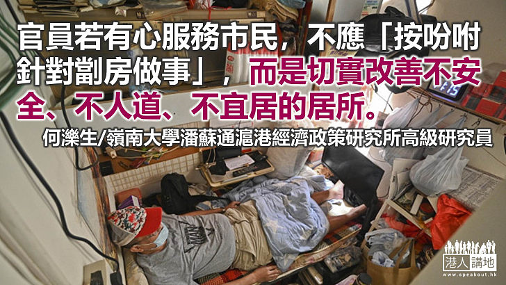 【獨家文章】香港應告別所有不宜居的住所