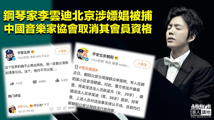 【震驚音樂界】鋼琴家李雲迪北京涉召妓被捕、中國音樂家協會取消其會員資格
