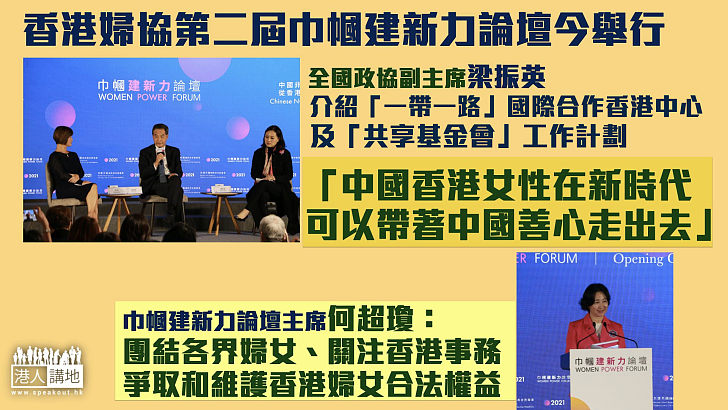 【走出中國】香港婦協第二屆巾幗建新力論壇今舉行  全國政協副主席梁振英介紹「一帶一路」國際合作香港中心及「共享基金會」：中國香港女性在新時代、可以帶著中國善心走出去