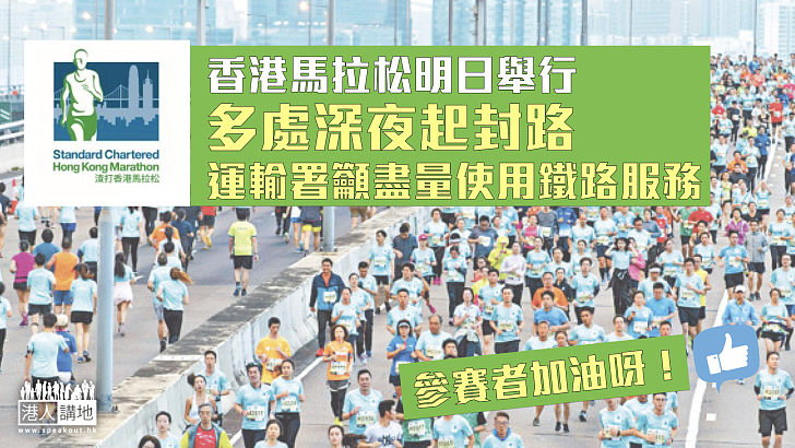【香江盛事】香港馬拉松嚟喇！多處深夜起封路 運輸署籲盡量使用鐵路服務