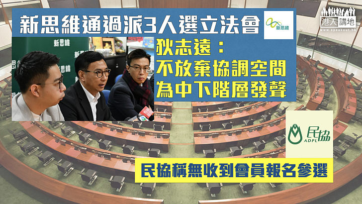 【立法會選情】新思維通過派3人選立法會  狄志遠：不放棄協調空間、為中下階層發聲、民協稱無收到會員報名參選