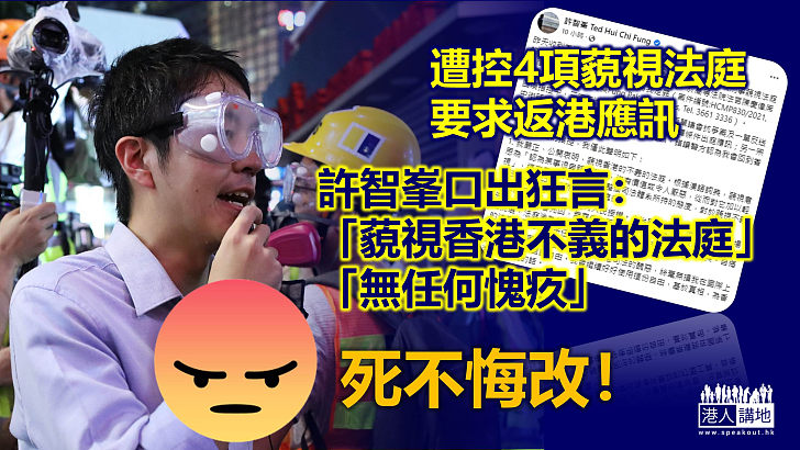 【無法無天？】遭控藐視法庭要求返港應訊　許智峯稱「藐視香港不義的法庭」、「無任何愧疚」