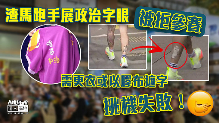 【渣打馬拉松】有跑手展「香港加油」字眼　被要求更換衣物、膠布遮紋身才可繼續參賽