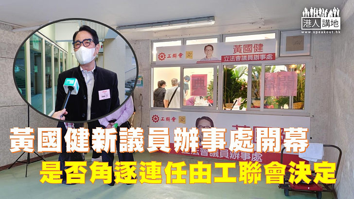 【去向未定】工聯會立法會議員黃國健觀塘開新議員辦事處，是否角逐連任有待理事會決定。