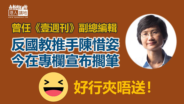 【好行夾唔送】反國教重要推手陳惜姿宣布擱筆 聲稱「內心疲倦不堪」