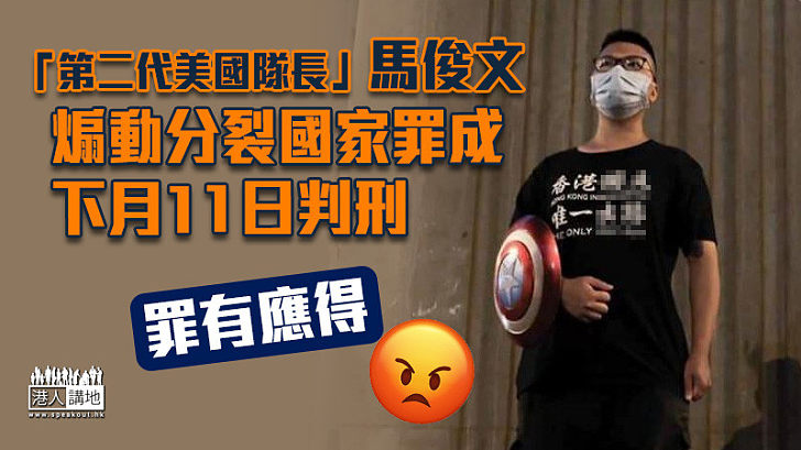 【港區國安法】「第二代美國隊長」馬俊文煽動分裂國家罪成 下月11日判刑