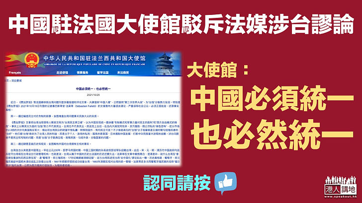 【駁斥謬論】中國駐法國大使館駁斥法媒涉台謬論 大使館：中國必須統一，也必然統一