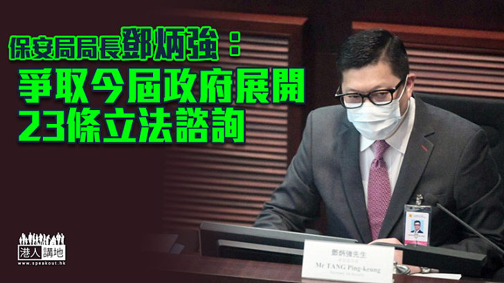 【基本法】鄧炳強：爭取今屆政府展開23條立法諮詢