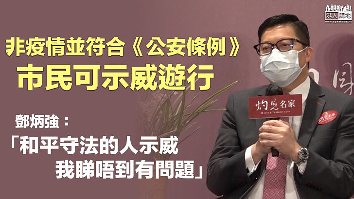 【自由之都】鄧炳強：非疫情並符合《公安條例》　市民可示威遊行