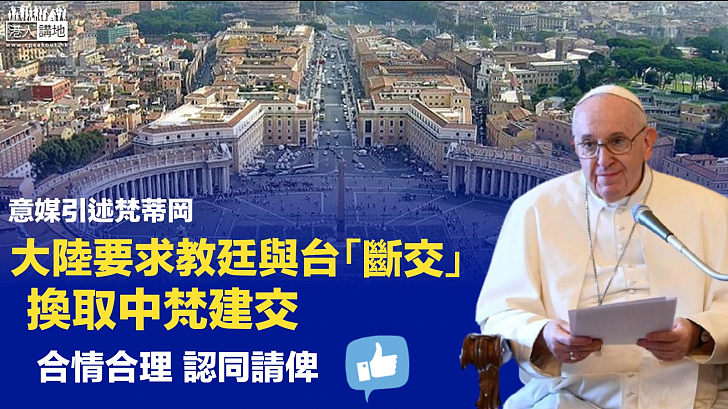 【中梵建交?】意媒引述消息指 大陸要求教廷與台灣「斷交」 以換取中梵兩國建交