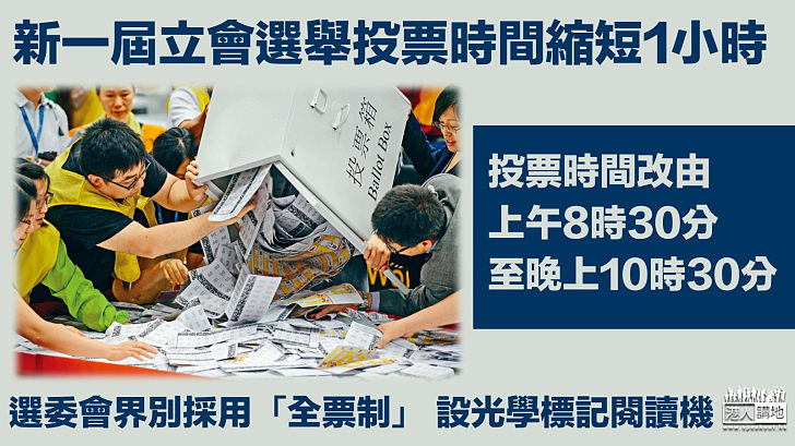 【選舉安排】立會選舉投票時間縮短1小時 選委會界別採「全票制」設光學標記閱讀機