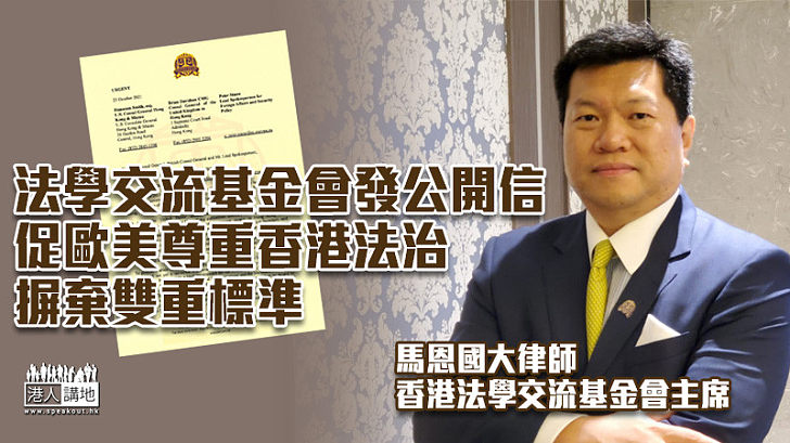 【港區國安法】法學交流基金會發公開信 促歐美尊重香港法治、摒棄雙重標準