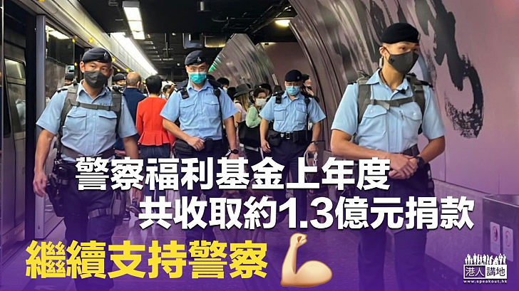 【支持警隊】警察福利基金去年收捐款近1.3億元 按年跌兩成七