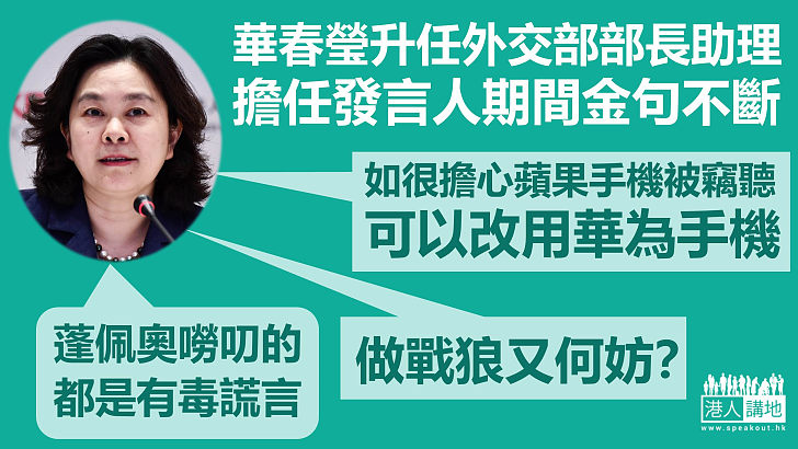 【全方位外交】華春瑩升任中國外交部部長助理 歷年直面尖銳提問金句不斷