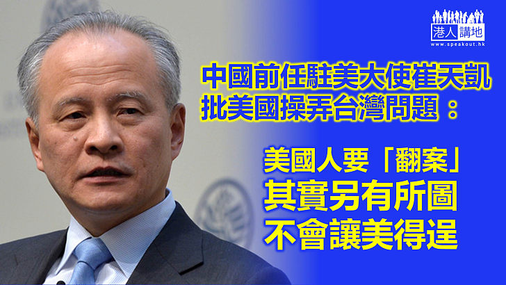 【兩岸關係】中國前任駐美大使崔天凱批美操弄台灣問題：我們不會讓它得逞