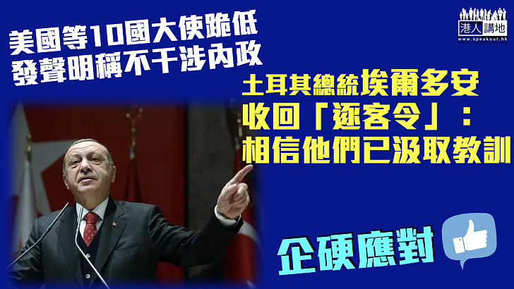 【美國跪低】10國大使聲明不干涉內政 土耳其總統：相信他們已汲取教訓