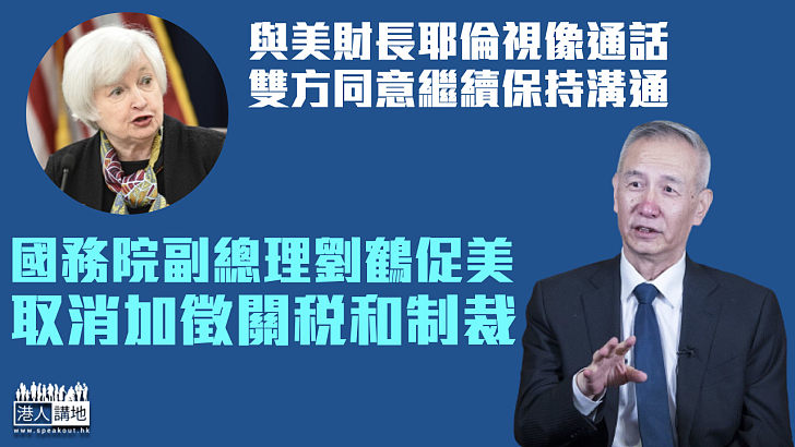 【中美關係】劉鶴與美財長耶倫視像通話 促美取消加徵關稅和制裁
