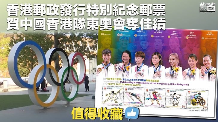 【值得紀念】香港郵政發行特別紀念郵票 賀港隊2020年東奧會奪佳績