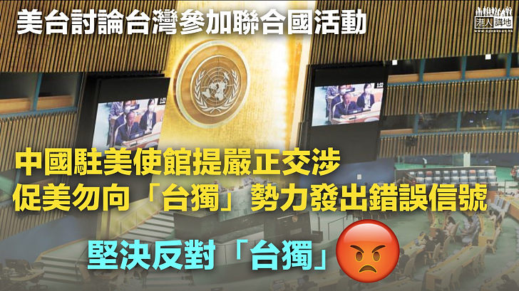 【嚴正聲明】美台討論台灣參加聯合國活動 中國駐美使館提嚴正交涉、促美勿向「台獨」勢力發出錯誤信號