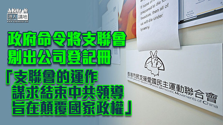【除惡務盡】指支聯會五大綱領旨在顛覆國家政權 政府命令剔出公司登記冊
