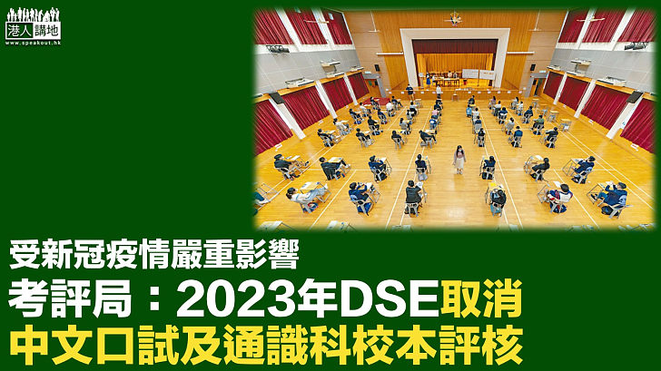 【疫情影響】2023年文憑試取消中文口試及通識科校本評核
