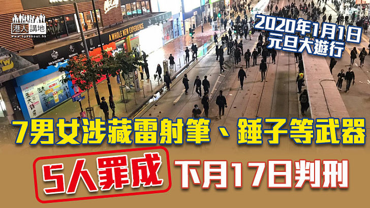【反修例風波】7男女涉藏錘子等武器 5人罪成下月17日判刑