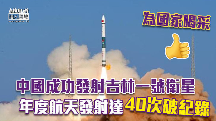 【熱烈慶賀！】中國成功發射吉林一號衛星 年度航天發射達40次破紀錄