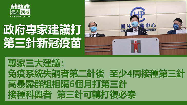 【新冠疫苗】政府科學委員會倡打第三針加強劑 免疫力失調及60歲以上等優先