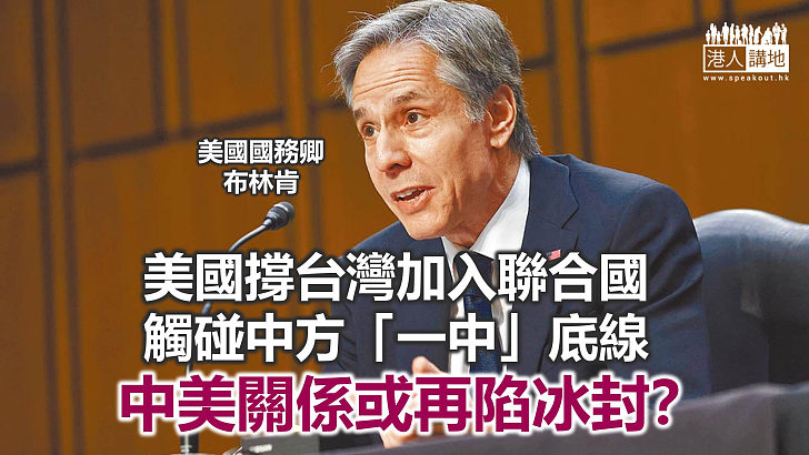 【諸行無常】美國撐台入聯 再次踐踏「一中」底線