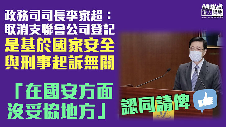 【支聯會解散】稱取消支聯會公司登記與刑事起訴無關 李家超：在國安方面沒妥協地方