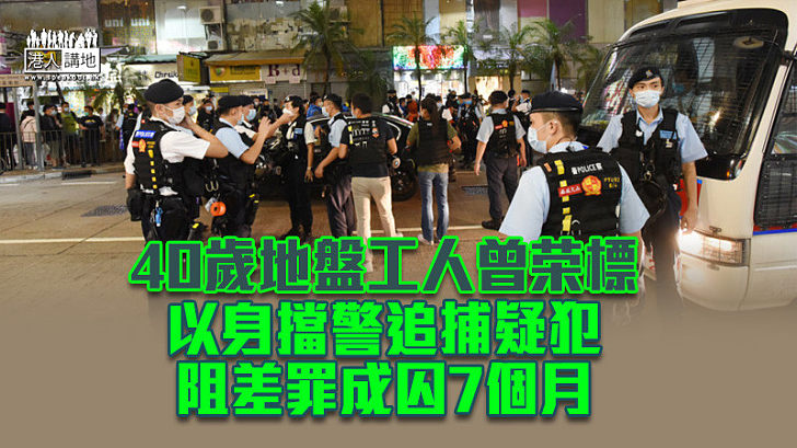 【反修例風波】以身擋警追捕疑犯 地盤工阻差罪成囚7個月