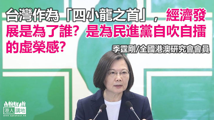 四小龍之首與弱勢並存的台灣