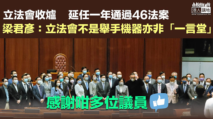 【立法會收爐】延任一年通過46法案 梁君彥：立法會不是舉手機器亦非「一言堂」