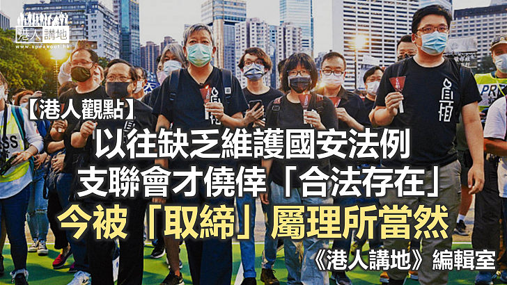 【港人觀點】《國安法》提供法律依據 取消支聯會是政治責任