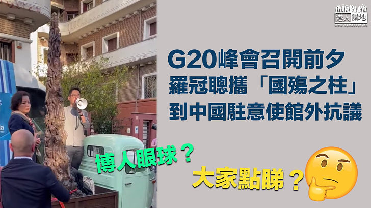 【博人眼球】G20峰會召開前夕 羅冠聰攜「國殤之柱」到中國駐意大利大使館外抗議