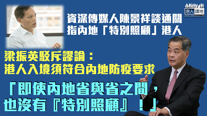 【駁斥謬論】反駁資深傳媒人指內地會「特別照顧」港人 梁振英：港人入境須符合內地防疫要求