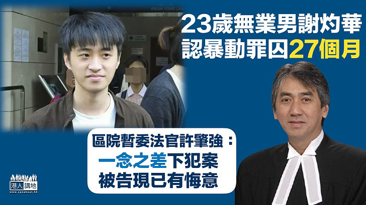 【反修例風波】23歲男觀塘暴動被判囚27個月 官稱一念之差犯案