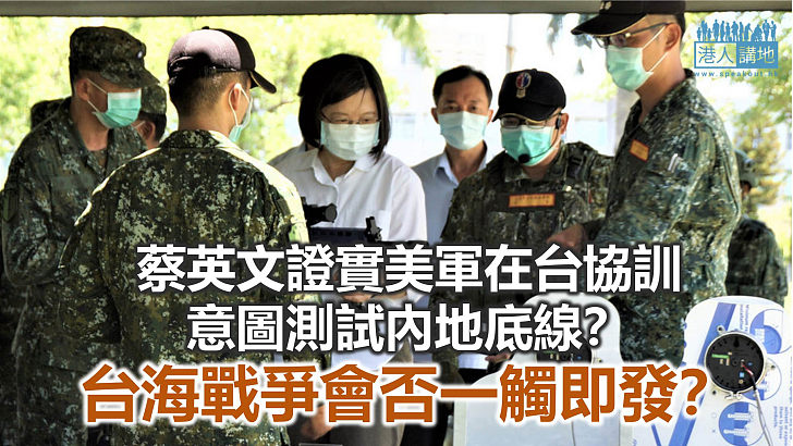 【諸行無常】蔡英文戳破和平底線 令台海兵兇戰危