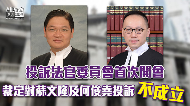 【司法機構】投訴法官委員會首次開會 裁定對裁判官蘇文隆及何俊堯投訴不成立