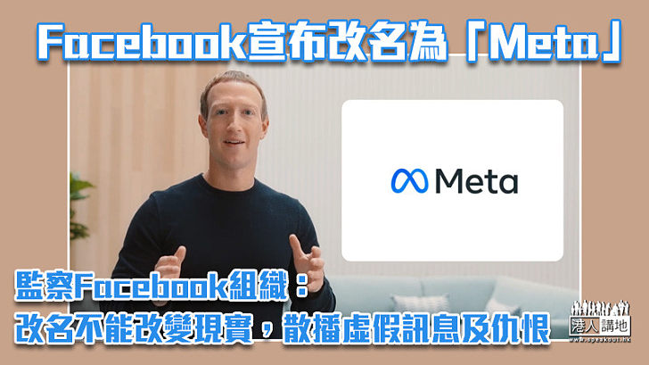 【更改名稱】Facebook宣布改名為「Meta」