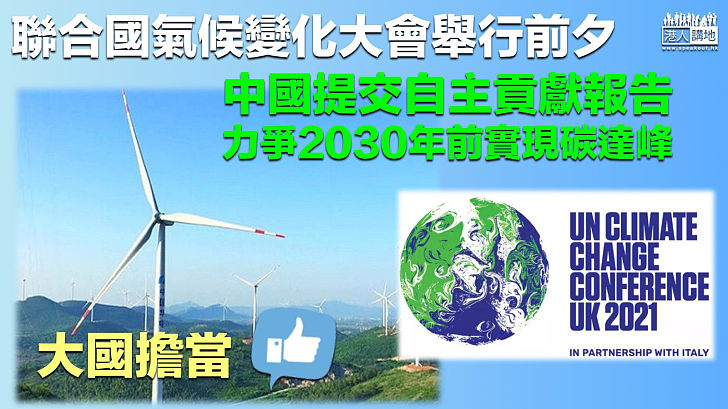 【綠色中國】中國向聯合國氣候變化框架公約秘書處提交自主貢獻報告 力爭2030年前實現碳達峰