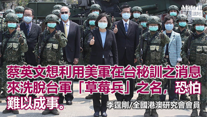 美軍是台灣「草莓兵」的大補丸？