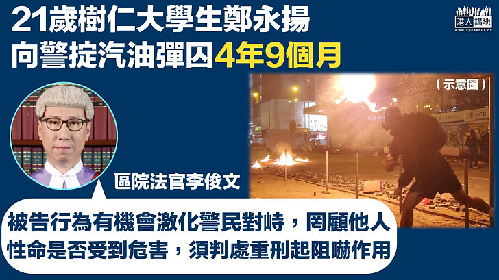 【反修例風波】21歲樹仁大學生深水埗向警掟汽油彈 官判囚4年9個月斥：罔顧他人性命須判重刑起阻嚇作用