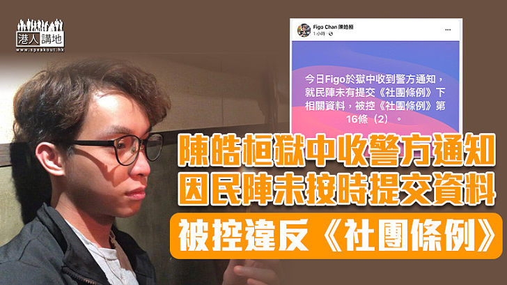 【港區國安法】陳皓桓獄中收警方通知 因民陣未按時提交資料被控違反《社團條例》