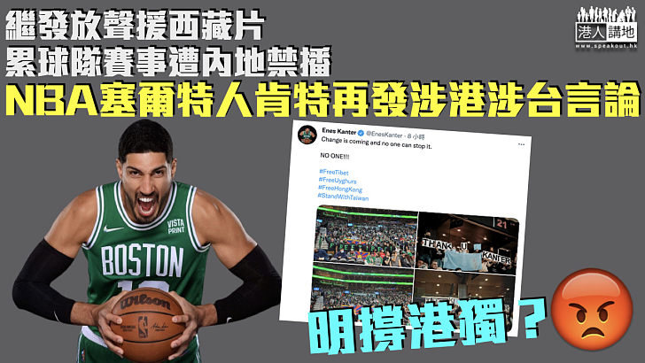 【明撐港獨？】繼發放聲援西藏片 NBA塞爾特人肯特再發涉港涉台言論